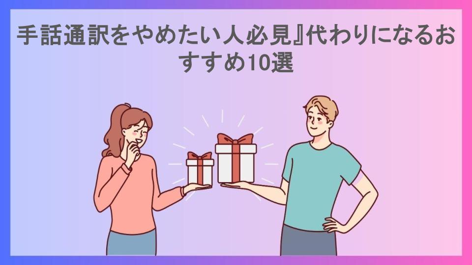 手話通訳をやめたい人必見』代わりになるおすすめ10選